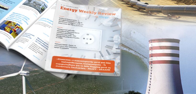 Energy Weekly Review: Διαβάστε την εβδομαδιαία επισκόπηση της ενεργειακής επικαιρότητας από την ομάδα του energypress