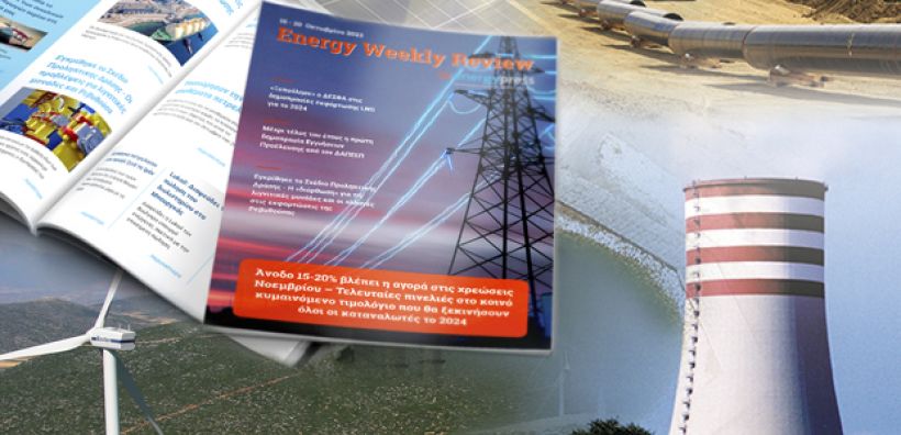 Energy Weekly Review: Διαβάστε την εβδομαδιαία επισκόπηση της ενεργειακής επικαιρότητας από την ομάδα του energypress