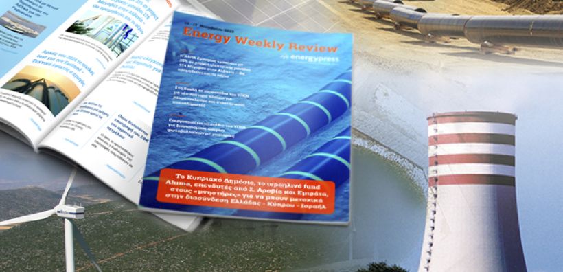 Energy Weekly Review: Διαβάστε την εβδομαδιαία επισκόπηση της ενεργειακής επικαιρότητας από την ομάδα του energypress