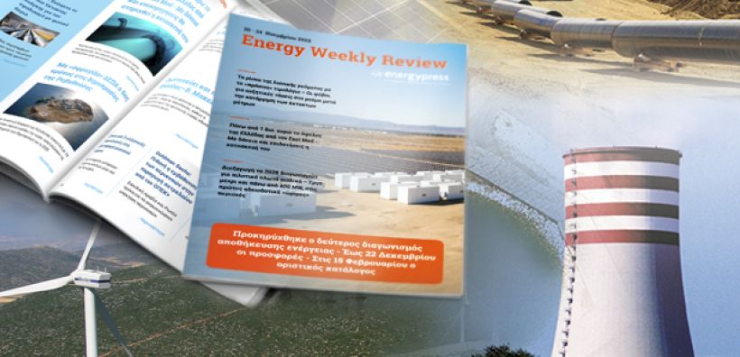 Energy Weekly Review: Διαβάστε την εβδομαδιαία επισκόπηση της ενεργειακής επικαιρότητας από την ομάδα του energypress