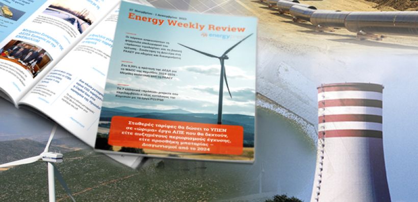 Energy Weekly Review: Διαβάστε την εβδομαδιαία επισκόπηση της ενεργειακής επικαιρότητας από την ομάδα του energypress
