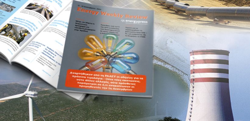 Energy Weekly Review: Διαβάστε την εβδομαδιαία επισκόπηση της ενεργειακής επικαιρότητας από την ομάδα του energypress