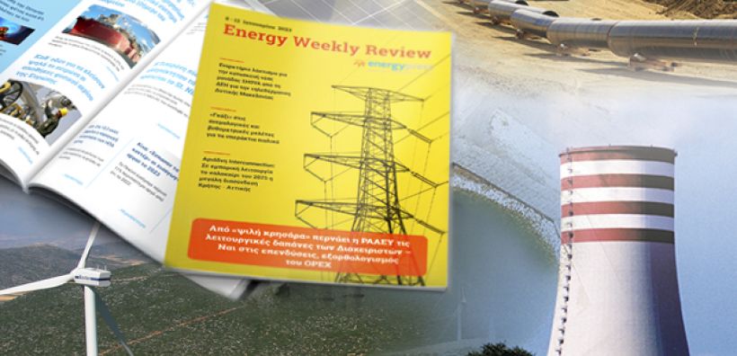 Energy Weekly Review: Διαβάστε την εβδομαδιαία επισκόπηση της ενεργειακής επικαιρότητας από την ομάδα του energypress