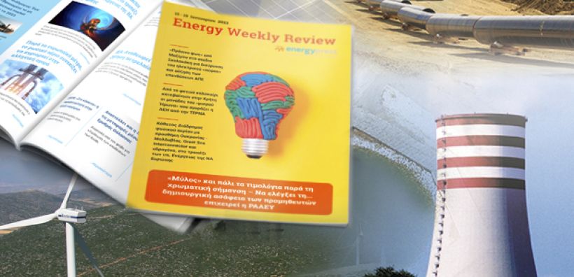 Energy Weekly Review: Διαβάστε την εβδομαδιαία επισκόπηση της ενεργειακής επικαιρότητας από την ομάδα του energypress