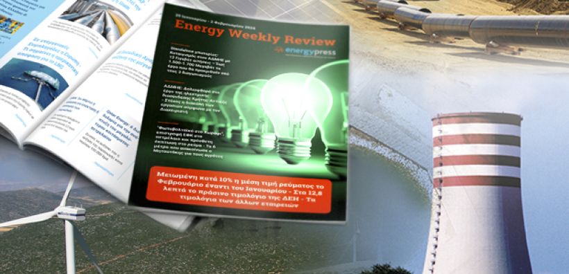 Energy Weekly Review: Διαβάστε την εβδομαδιαία επισκόπηση της ενεργειακής επικαιρότητας από την ομάδα του energypress