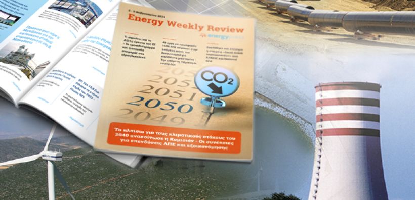 Energy Weekly Review: Διαβάστε την εβδομαδιαία επισκόπηση της ενεργειακής επικαιρότητας από την ομάδα του energypress