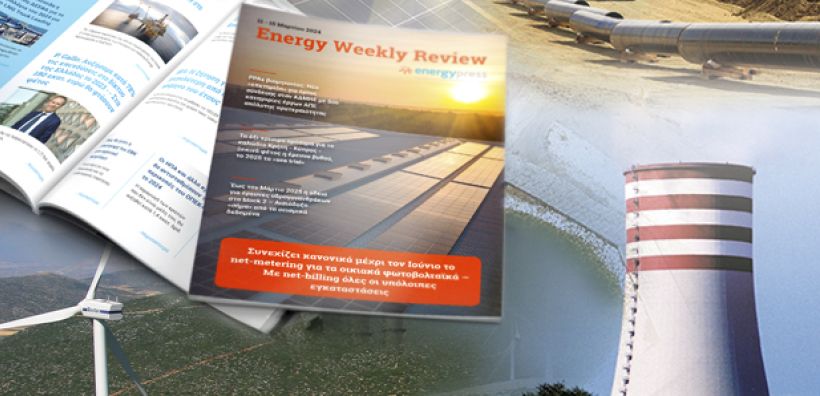 Energy Weekly Review: Διαβάστε την εβδομαδιαία επισκόπηση της ενεργειακής επικαιρότητας από την ομάδα του energypress