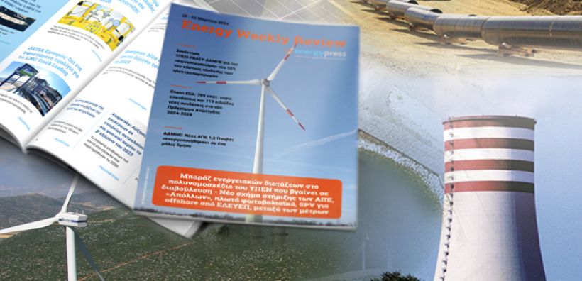 Energy Weekly Review: Διαβάστε την εβδομαδιαία επισκόπηση της ενεργειακής επικαιρότητας από την ομάδα του energypress