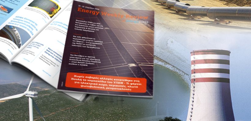 Energy Weekly Review: Διαβάστε την εβδομαδιαία επισκόπηση της ενεργειακής επικαιρότητας από την ομάδα του energypress