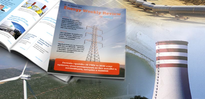 Energy Weekly Review: Διαβάστε την εβδομαδιαία επισκόπηση της ενεργειακής επικαιρότητας από την ομάδα του energypress