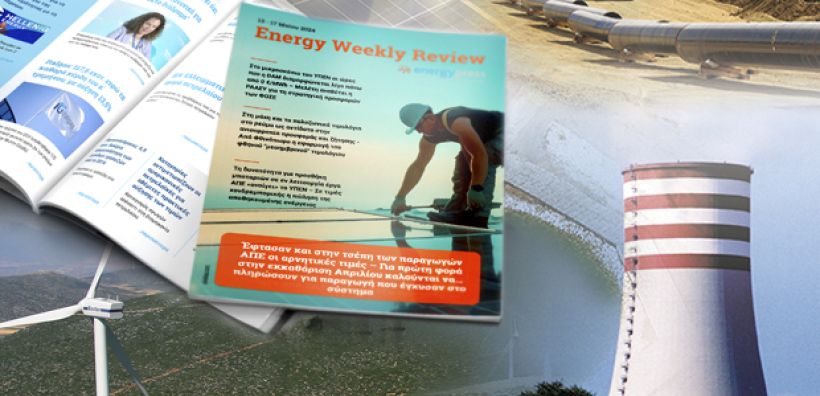 Energy Weekly Review: Διαβάστε την εβδομαδιαία επισκόπηση της ενεργειακής επικαιρότητας από την ομάδα του energypress