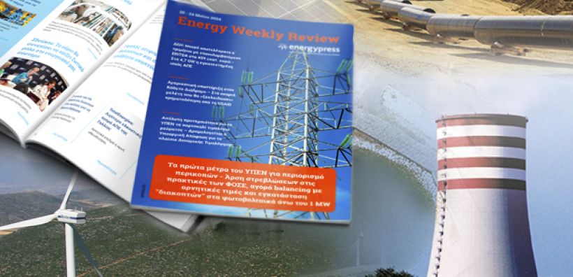 Energy Weekly Review: Διαβάστε την εβδομαδιαία επισκόπηση της ενεργειακής επικαιρότητας από την ομάδα του energypress