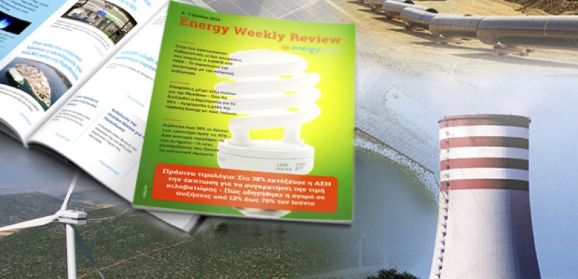 Energy Weekly Review: Διαβάστε την εβδομαδιαία επισκόπηση της ενεργειακής επικαιρότητας από την ομάδα του energypress