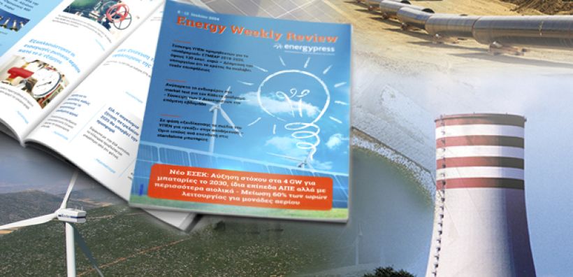 Energy Weekly Review: Διαβάστε την εβδομαδιαία επισκόπηση της ενεργειακής επικαιρότητας από την ομάδα του energypress