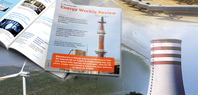 Energy Weekly Review: Διαβάστε την εβδομαδιαία επισκόπηση της ενεργειακής επικαιρότητας από την ομάδα του energypress