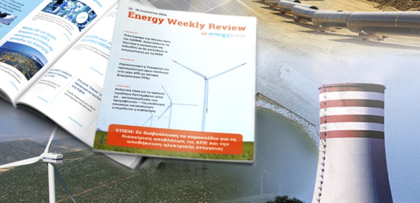 Energy Weekly Review: Διαβάστε την εβδομαδιαία επισκόπηση της ενεργειακής επικαιρότητας από την ομάδα του energypress