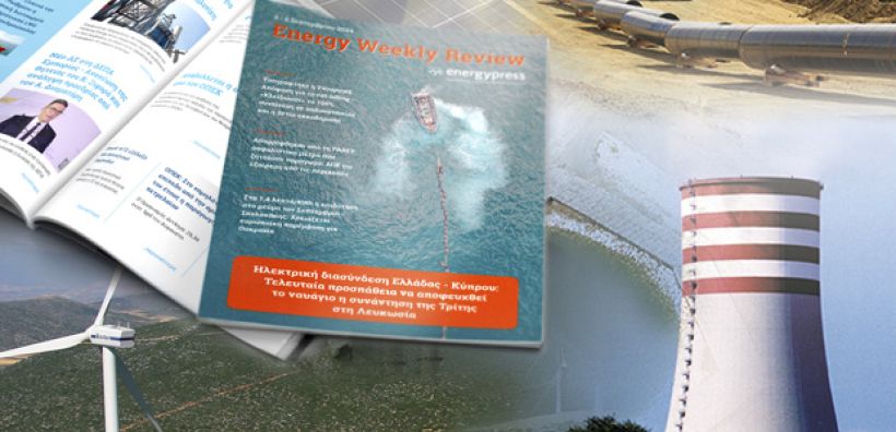 Energy Weekly Review: Διαβάστε την εβδομαδιαία επισκόπηση της ενεργειακής επικαιρότητας από την ομάδα του energypress
