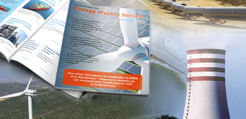 Energy Weekly Review: Διαβάστε την εβδομαδιαία επισκόπηση της ενεργειακής επικαιρότητας από την ομάδα του energypress