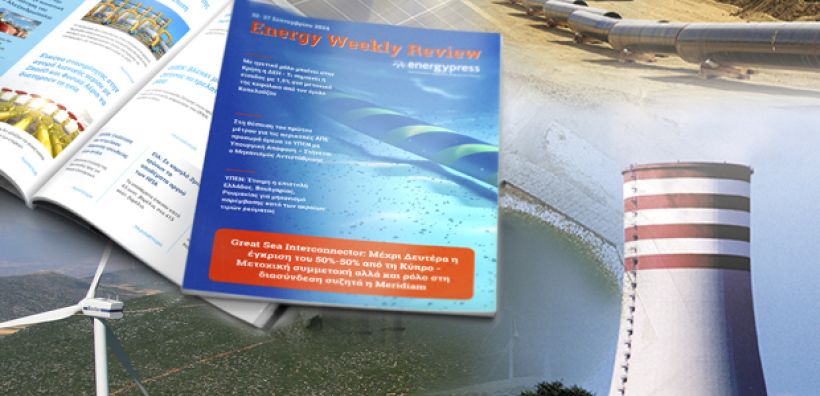 Energy Weekly Review: Διαβάστε την εβδομαδιαία επισκόπηση της ενεργειακής επικαιρότητας από την ομάδα του energypress