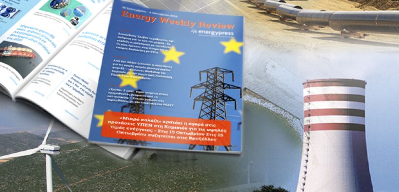 Energy Weekly Review: Διαβάστε την εβδομαδιαία επισκόπηση της ενεργειακής επικαιρότητας από την ομάδα του energypress