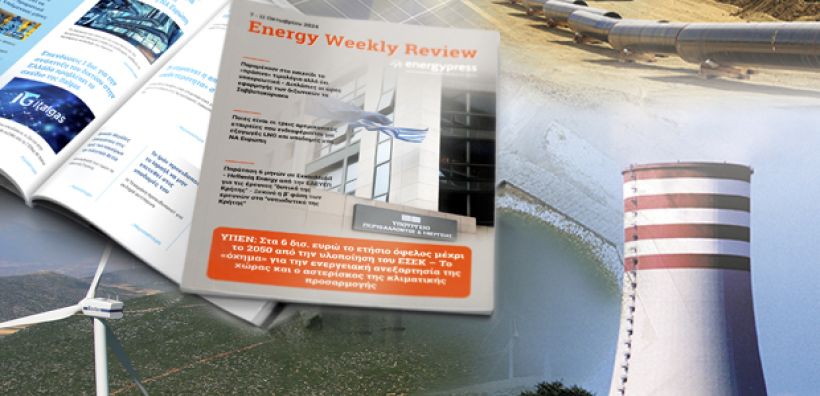 Energy Weekly Review: Διαβάστε την εβδομαδιαία επισκόπηση της ενεργειακής επικαιρότητας από την ομάδα του energypress