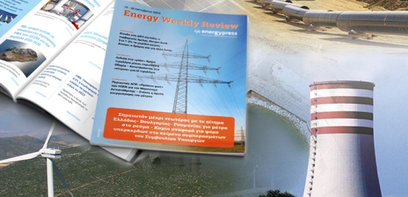 Energy Weekly Review: Διαβάστε την εβδομαδιαία επισκόπηση της ενεργειακής επικαιρότητας από την ομάδα του energypress