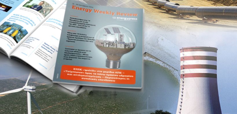 Energy Weekly Review: Διαβάστε την εβδομαδιαία επισκόπηση της ενεργειακής επικαιρότητας από την ομάδα του energypress