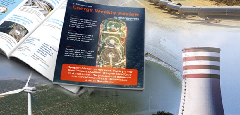 Energy Weekly Review: Διαβάστε την εβδομαδιαία επισκόπηση της ενεργειακής επικαιρότητας από την ομάδα του energypress