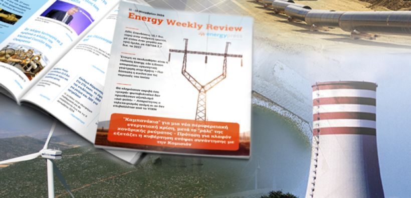 Energy Weekly Review: Διαβάστε την εβδομαδιαία επισκόπηση της ενεργειακής επικαιρότητας από την ομάδα του energypress
