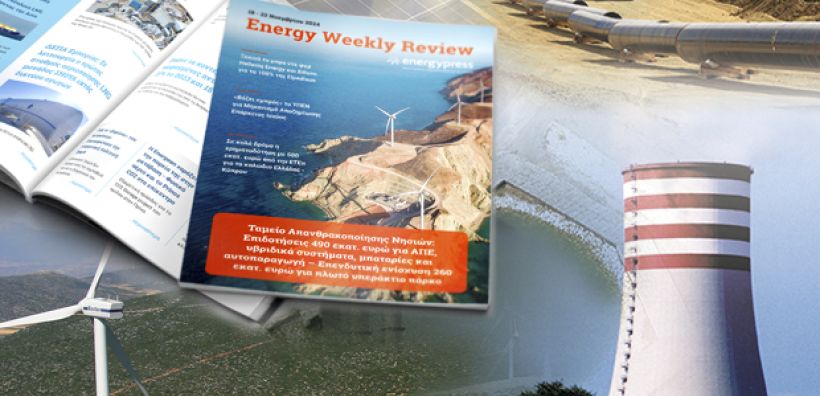 Energy Weekly Review: Διαβάστε την εβδομαδιαία επισκόπηση της ενεργειακής επικαιρότητας από την ομάδα του energypress
