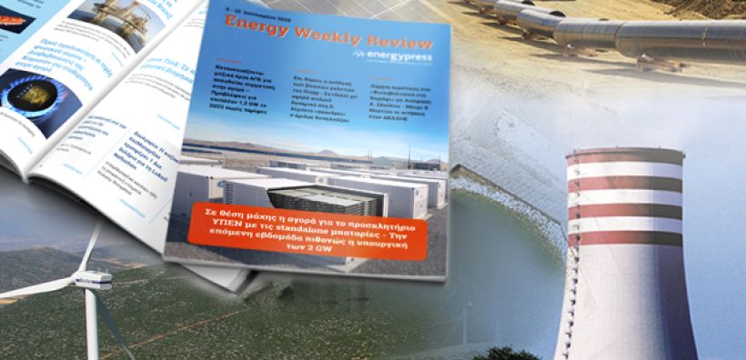 Energy Weekly Review: Διαβάστε την εβδομαδιαία επισκόπηση της ενεργειακής επικαιρότητας από την ομάδα του energypress