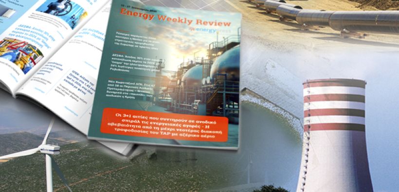 Energy Weekly Review: Διαβάστε την εβδομαδιαία επισκόπηση της ενεργειακής επικαιρότητας από την ομάδα του energypress