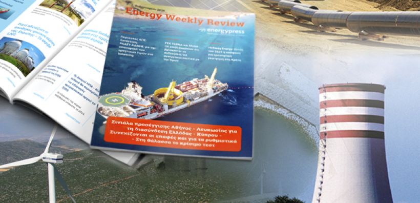 Energy Weekly Review: Διαβάστε την εβδομαδιαία επισκόπηση της ενεργειακής επικαιρότητας από την ομάδα του energypress
