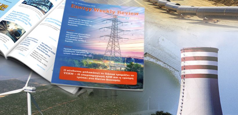 Energy Weekly Review: Διαβάστε την εβδομαδιαία επισκόπηση της ενεργειακής επικαιρότητας από την ομάδα του energypress