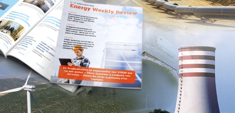 Energy Weekly Review: Διαβάστε την εβδομαδιαία επισκόπηση της ενεργειακής επικαιρότητας από την ομάδα του energypress