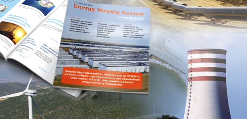 Energy Weekly Review: Διαβάστε την εβδομαδιαία επισκόπηση της ενεργειακής επικαιρότητας από την ομάδα του energypress