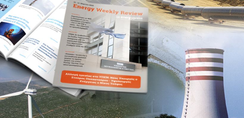 Energy Weekly Review: Διαβάστε την εβδομαδιαία επισκόπηση της ενεργειακής επικαιρότητας από την ομάδα του energypress