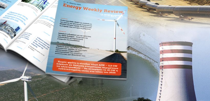 Energy Weekly Review: Διαβάστε την εβδομαδιαία επισκόπηση της ενεργειακής επικαιρότητας από την ομάδα του energypress