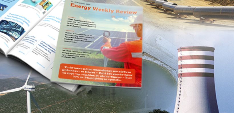 Energy Weekly Review: Διαβάστε την εβδομαδιαία επισκόπηση της ενεργειακής επικαιρότητας από την ομάδα του energypress