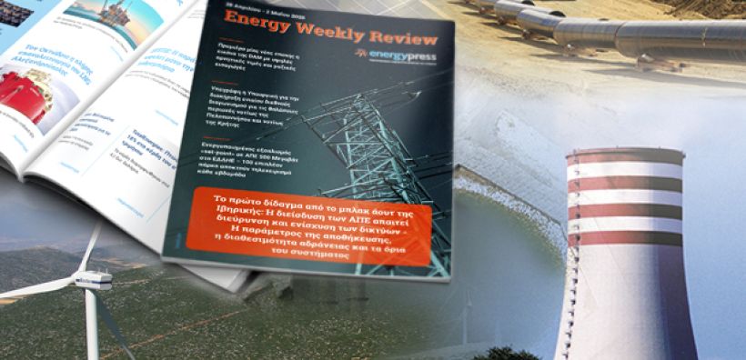 Energy Weekly Review: Διαβάστε την εβδομαδιαία επισκόπηση της ενεργειακής επικαιρότητας από την ομάδα του energypress