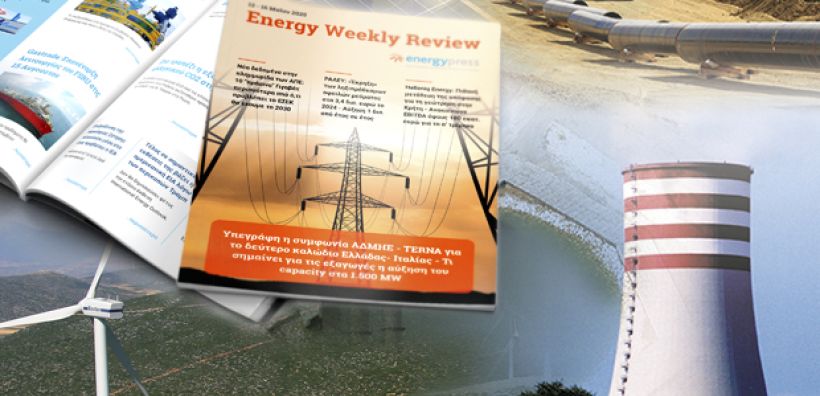 Energy Weekly Review: Διαβάστε την εβδομαδιαία επισκόπηση της ενεργειακής επικαιρότητας από την ομάδα του energypress