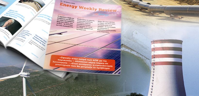 Energy Weekly Review: Διαβάστε την εβδομαδιαία επισκόπηση της ενεργειακής επικαιρότητας από την ομάδα του energypress
