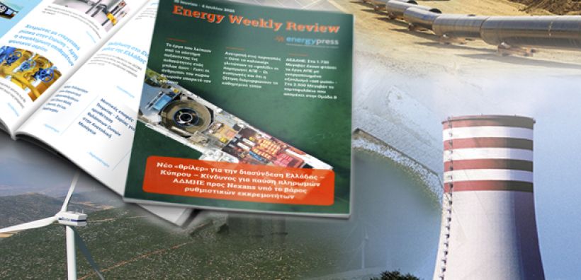 Energy Weekly Review: Διαβάστε την εβδομαδιαία επισκόπηση της ενεργειακής επικαιρότητας από την ομάδα του energypress