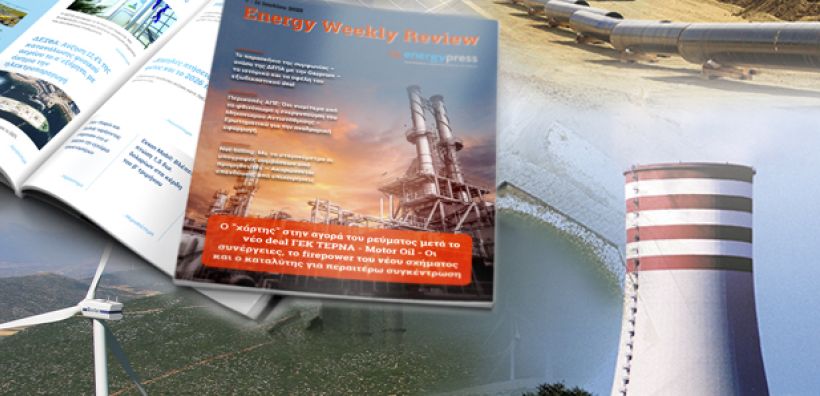 Energy Weekly Review: Διαβάστε την εβδομαδιαία επισκόπηση της ενεργειακής επικαιρότητας από την ομάδα του energypress