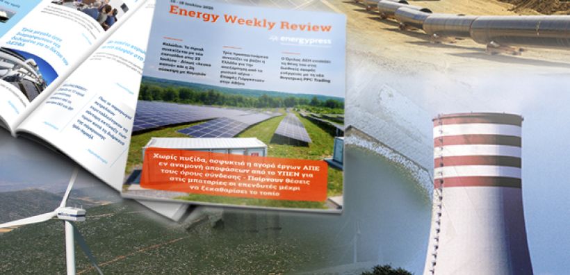 Energy Weekly Review: Διαβάστε την εβδομαδιαία επισκόπηση της ενεργειακής επικαιρότητας από την ομάδα του energypress