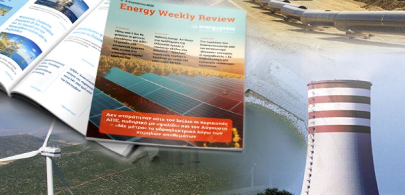  Energy Weekly Review: Διαβάστε την εβδομαδιαία επισκόπηση της ενεργειακής επικαιρότητας από την ομάδα του energypress