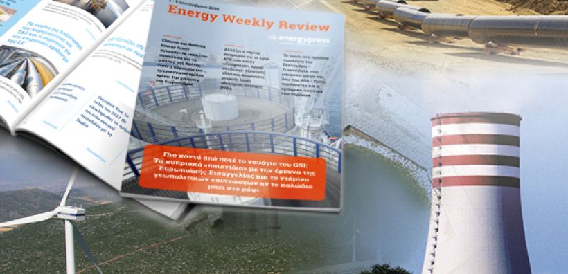 Energy Weekly Review: Διαβάστε την εβδομαδιαία επισκόπηση της ενεργειακής επικαιρότητας από την ομάδα του energypress