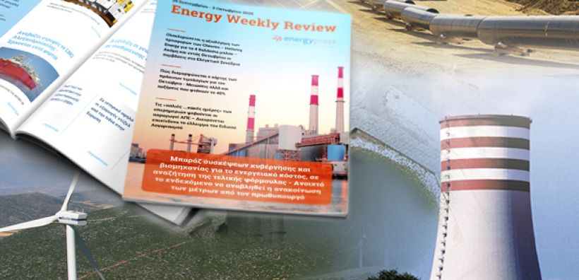 Energy Weekly Review: Διαβάστε την εβδομαδιαία επισκόπηση της ενεργειακής επικαιρότητας από την ομάδα του energypress