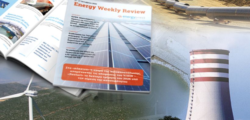 Energy Weekly Review: Διαβάστε την εβδομαδιαία επισκόπηση της ενεργειακής επικαιρότητας από την ομάδα του energypress