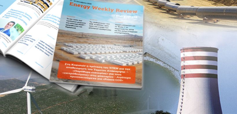 Energy Weekly Review: Διαβάστε την εβδομαδιαία επισκόπηση της ενεργειακής επικαιρότητας από την ομάδα του energypress